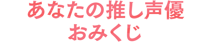 あなたの推し声優おみくじ