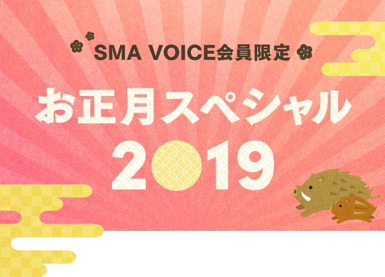 SMA VOICE会員限定
お正月スペシャル2019