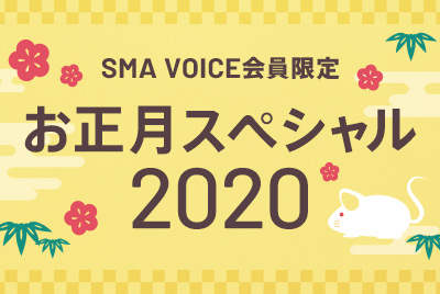 お正月スペシャル2020