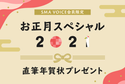 SMA VOICE会員限定 お正月スペシャル2021直筆年賀状プレゼント