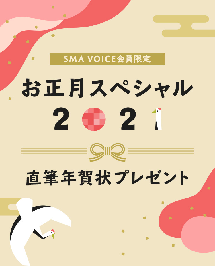 SMA VOICE会員限定 お正月スペシャル 2021 直筆年賀状プレゼント