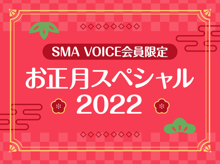 SMA VOICE会員限定 お正月スペシャル 2022