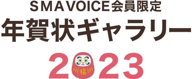 SMA VOICE会員限定 年賀状ギャラリー 2023