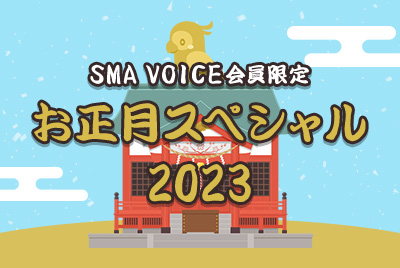 SMA VOICE会員限定 お正月スペシャル2023