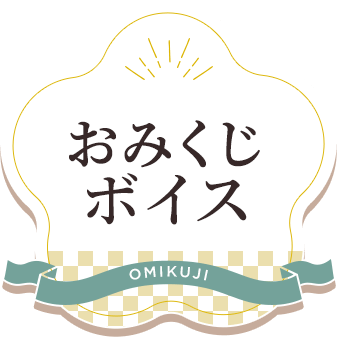 おみくじボイス OMIKUJI