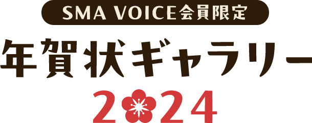 SMA VOICE会員限定 年賀状ギャラリー 2024