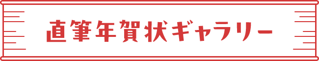 直筆年賀状ギャラリー