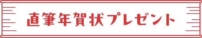 直筆年賀状プレゼント