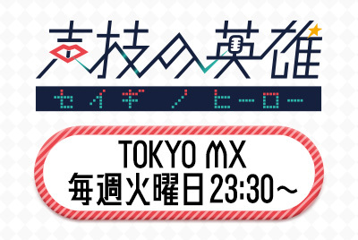 TOKYO MX「声技の英雄」