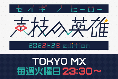 「声技の英雄シーズン2」TOKYO MX 毎週火曜日 23:30 ～