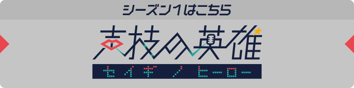 声技の英雄