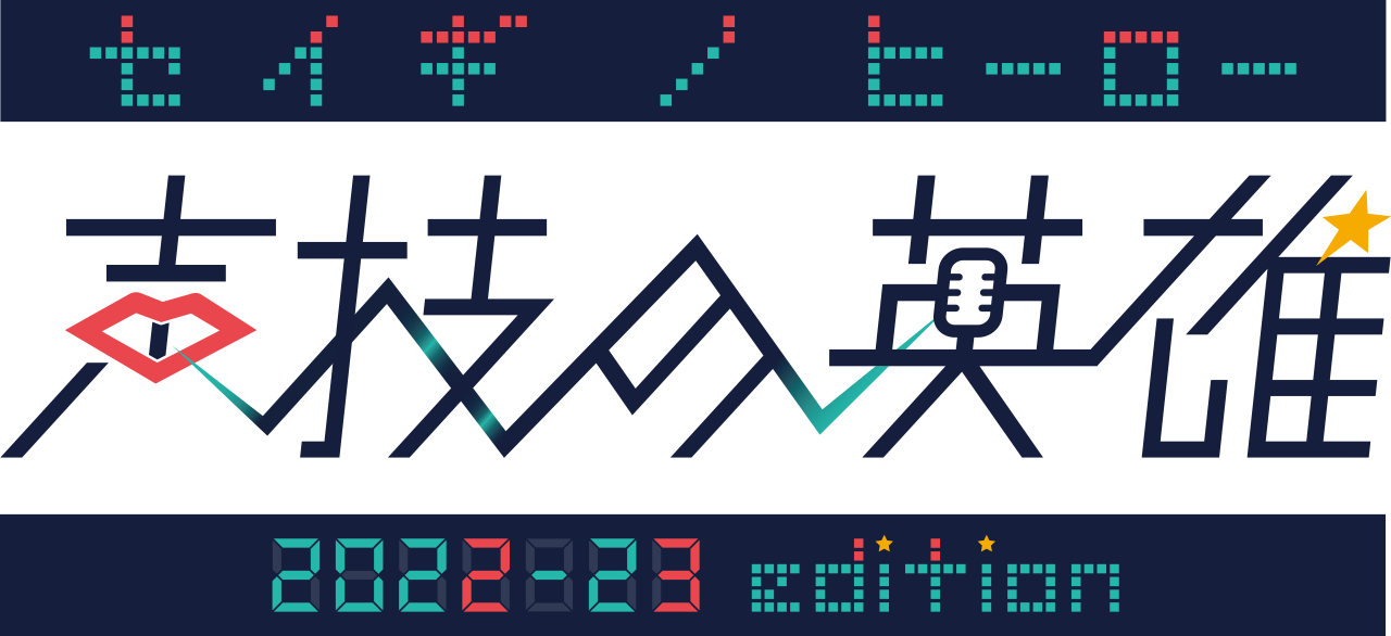 声技の英雄