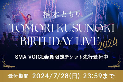 「バースデーライブ2024」チケット先行
