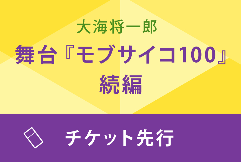 ■公演名:<br>舞台『モブサイコ100』続編