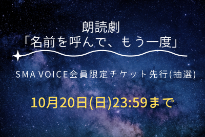 朗読劇「名前を呼んで、もう一度」