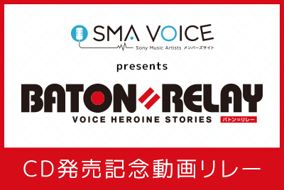 SMA VOICE presents BATON=RELAY CD発売記念動画リレー