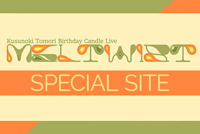 Kusunoki Tomori Birthday Candle Live 『MELTWIST』SPECIAL SITE