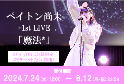 ペイトン尚未 LIVE「魔法*」2次チケット先行