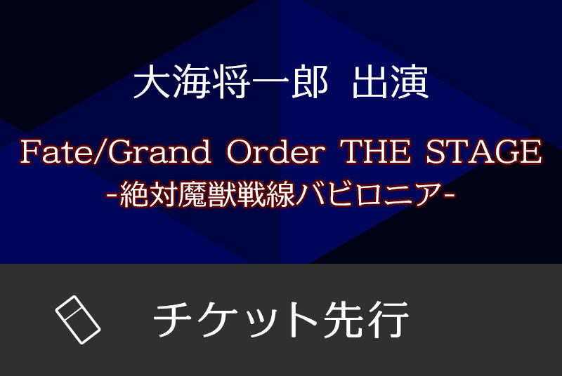 ■公演名:<br>Fate/Grand Order THE STAGE -絶対魔獣戦線バビロニア-