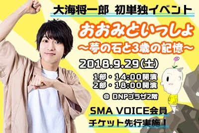 大海将一郎の初単独イベントが開催決定!<br> 本人書下ろしの朗読劇や、ラジオ公開収録、大海検定(?)など<br> 皆さんに楽しんで頂けるような、この日限りの内容を企画中です!