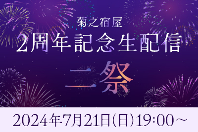 菊之宿屋2周年生配信「二祭」