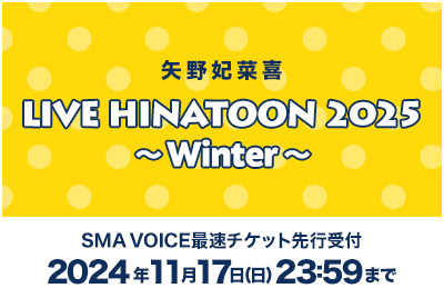 矢野妃菜喜「LIVE HINATOON 2025～Winter～」チケット先行